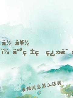 你好，亲爱的翻译小姐